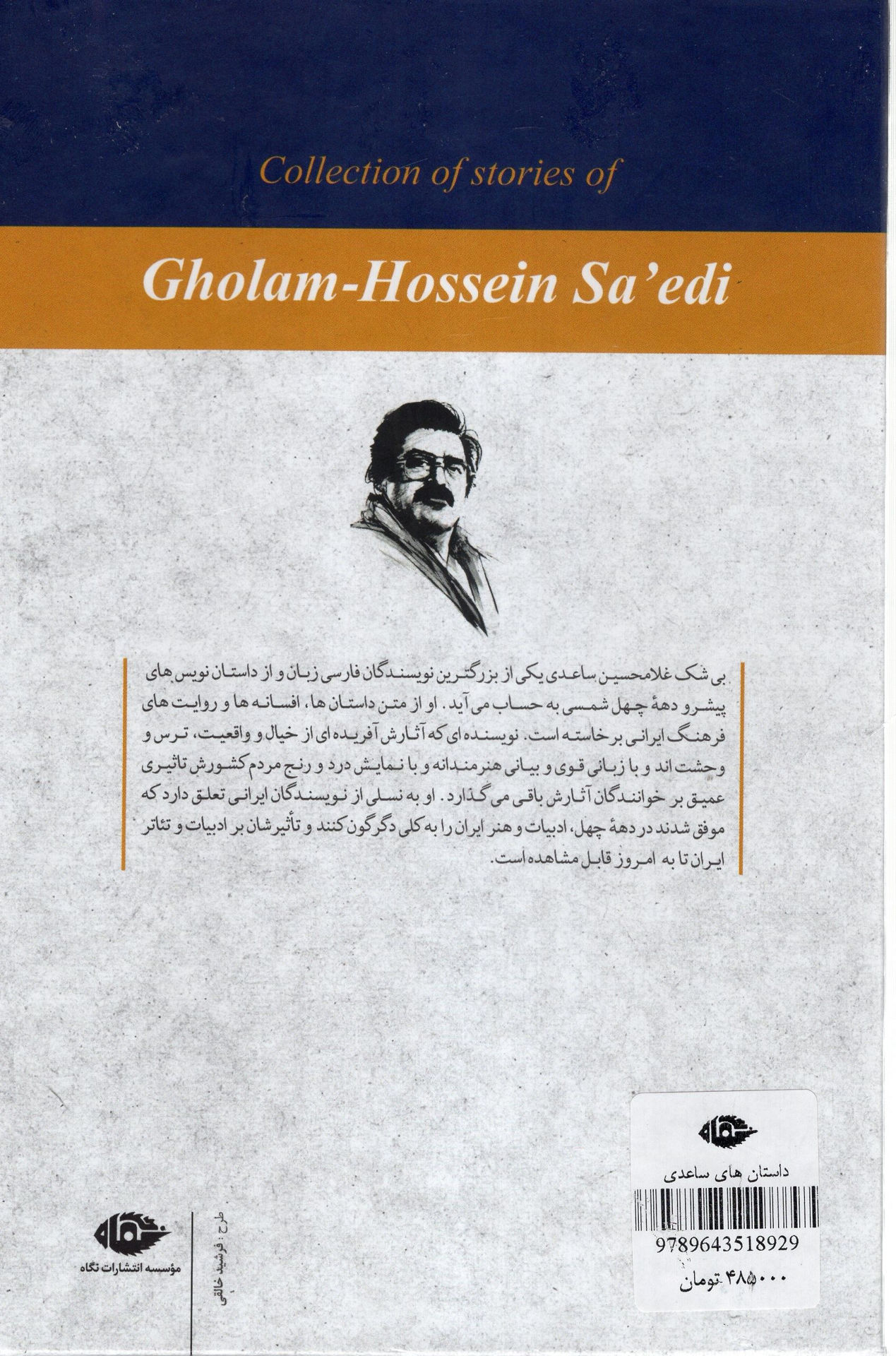 کتاب مجموعه داستان های غلامحسین ساعدی (7 جلدی)(قابدار) نشر نگاه نویسنده غلامحسین ساعدی جلد شومیز قطع رقعی