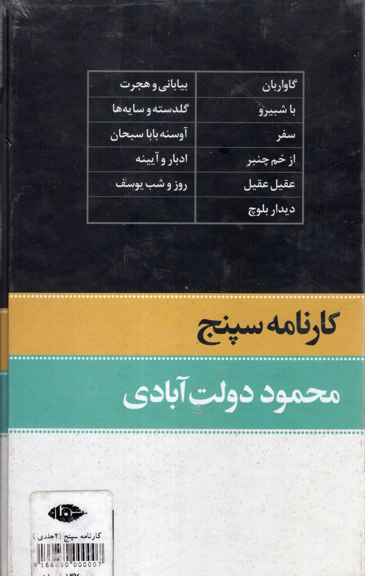 کتاب کارنامه سپنج (قابدار) نشر نگاه نویسنده محمود دولت آبادی جلد گالینگور قطع پالتوئی