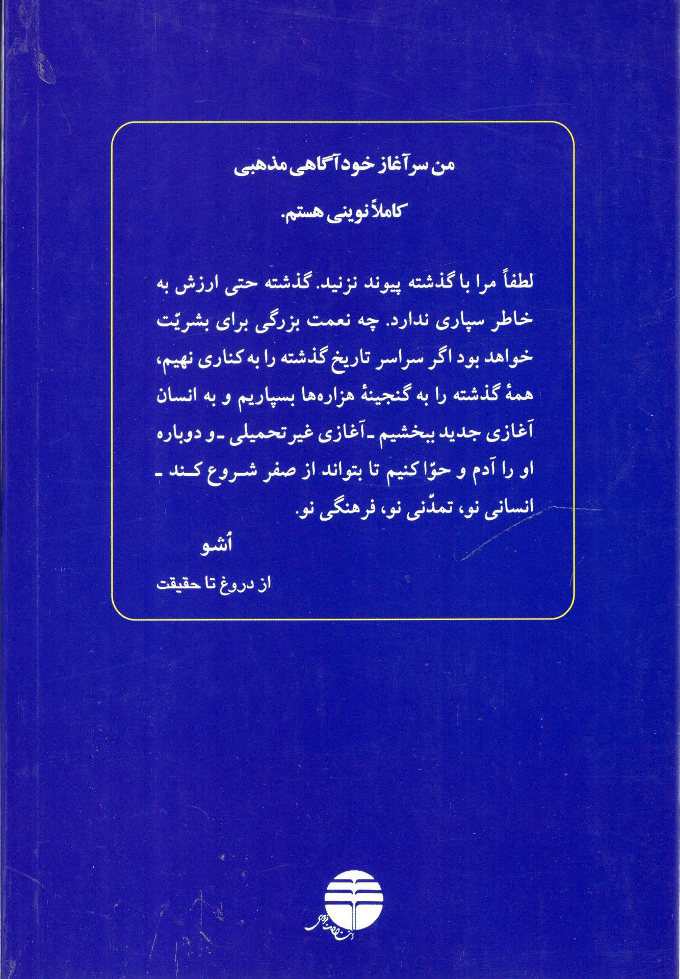 کتاب آینده طلایی اشو نشر فردوس نویسنده اشو مترجم مرجان فرجی جلد شومیز قطع رقعی