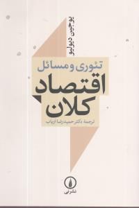 کتاب تئوری و مسائل اقتصاد کلان نشر نی نویسنده یوجین دیولیو مترجم حمیدرضا ارباب جلد شومیز قطع رقعی