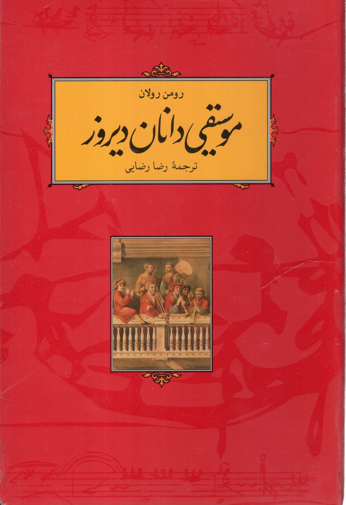 کتاب موسیقی‌دانان دیروز نشر کارنامه نویسنده رومن رولان مترجم رضا رضایی جلد شومیز قطع رقعی