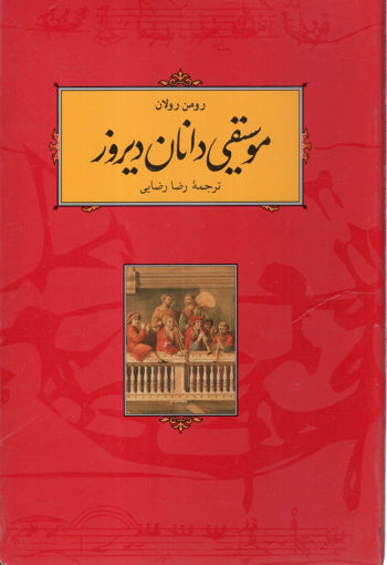 کتاب موسیقی‌ دانان دیروز نشر کارنامه نویسنده رومن رولان مترجم رضا رضایی جلد شومیز قطع رقعی