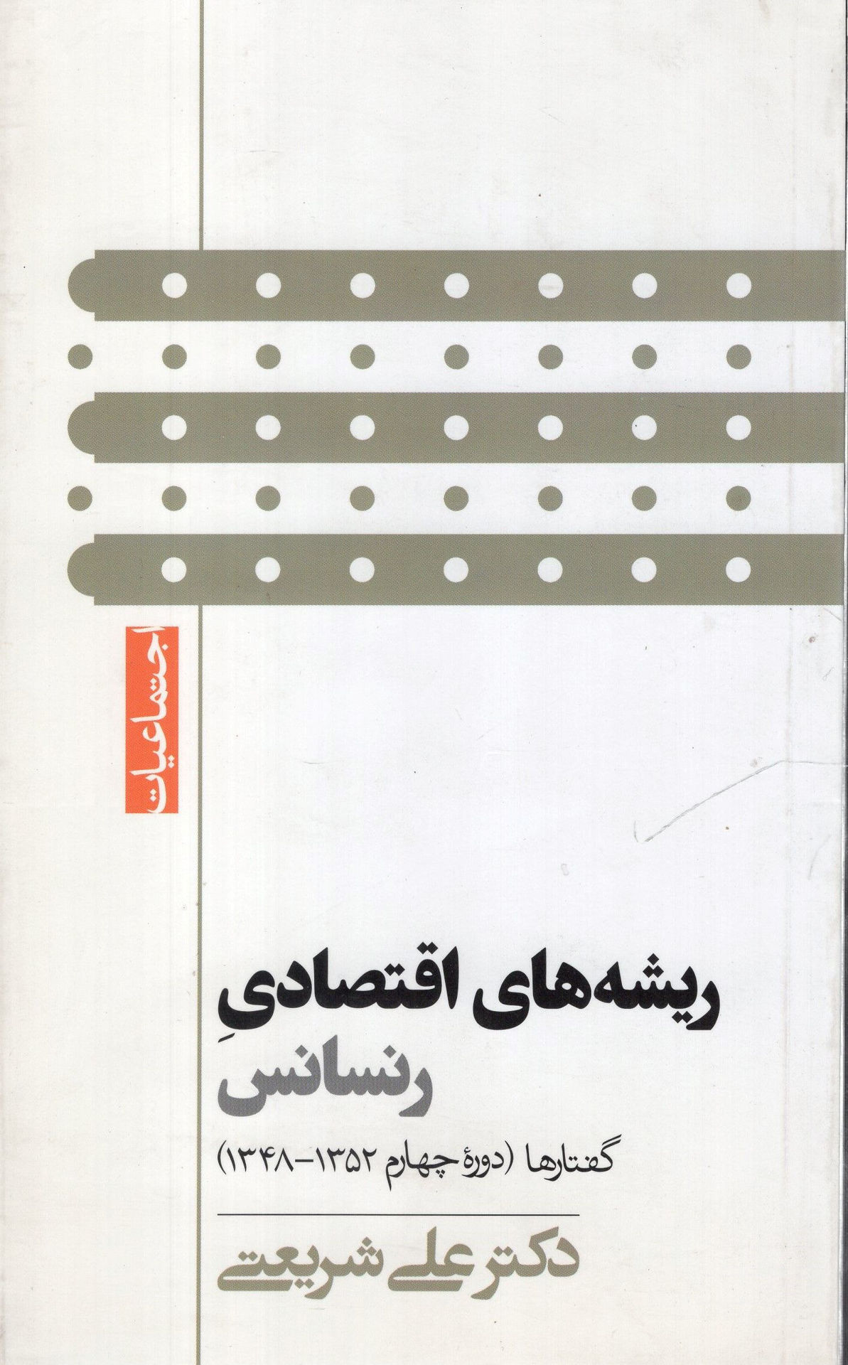 کتاب ریشه های اقتصادی رنسانس (پالتویی) نشر گام نو نویسنده علی شریعتی جلد شومیز قطع پالتوئی