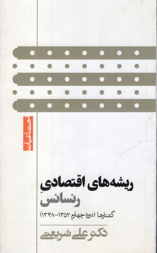 کتاب ریشه های اقتصادی رنسانس نشر گام نو نویسنده علی شریعتی جلد شومیز قطع پالتوئی