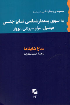 کتاب بهسویپدیدارشناسی تمایز جنسینشر گام نو نویسنده سارا هایناما جلد شومیز قطع رقعی