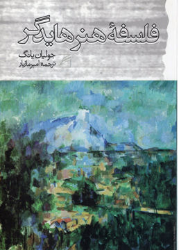 کتاب فلسفه هنر هایدگر نشر گام نو نویسنده جولیان یانگ مترجم امیر مازیار جلد شومیز قطع رقعی