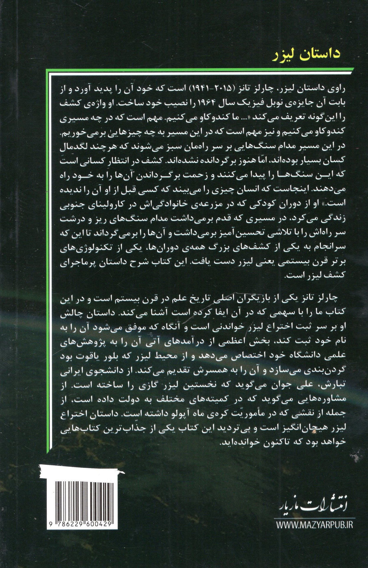 کتاب داستان لیزر نشر مازیار نویسنده چارلز اچ تاونز مترجم جمیل آریایی-اسماعیل مهدی زاده جلد شومیز قطع رقعی