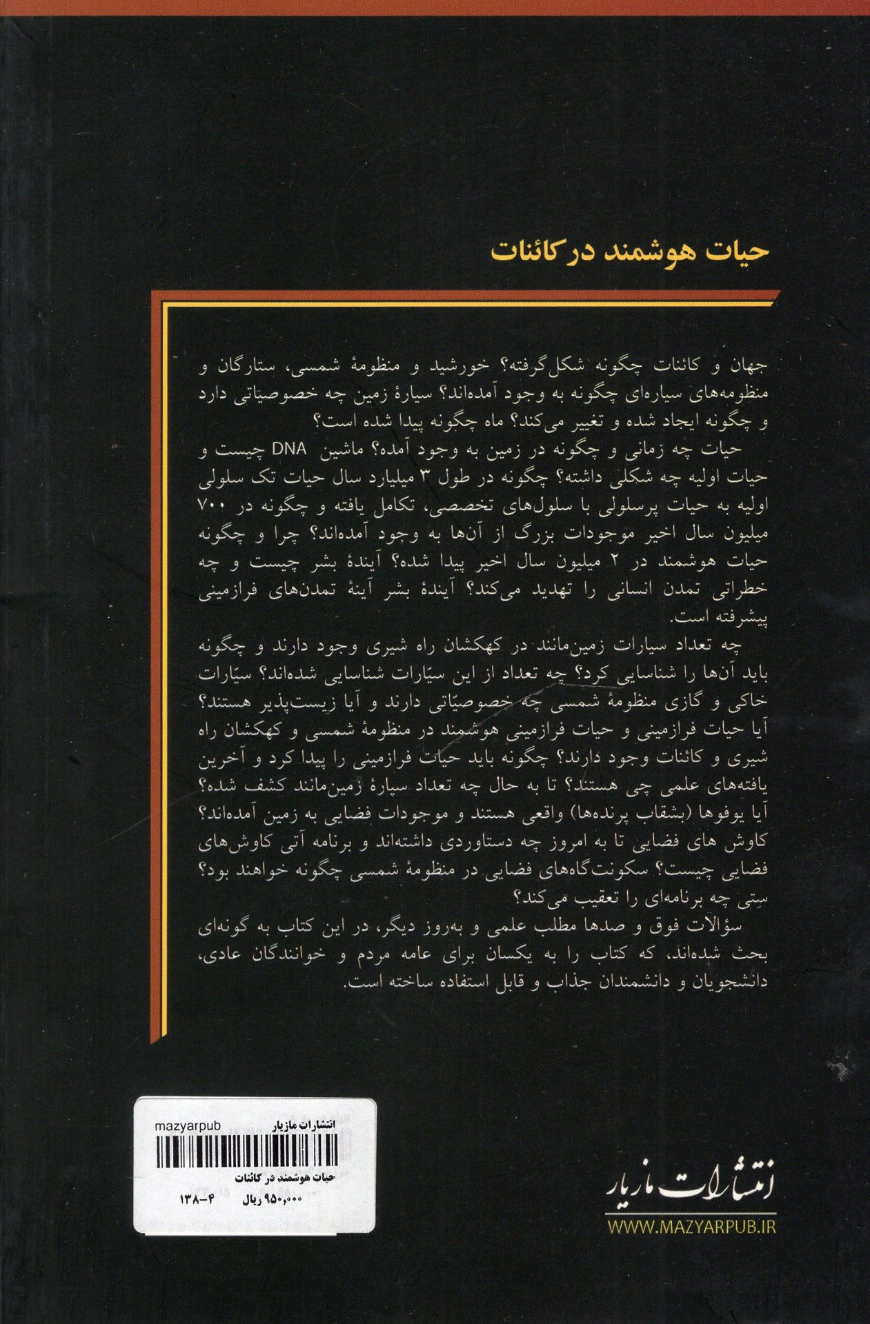 کتاب حیات هوشمند در کائناتنشر مازیار نویسنده پیتر اولم اشنایدر مترجم حسن احمدی جلد شومیز قطع رقعی