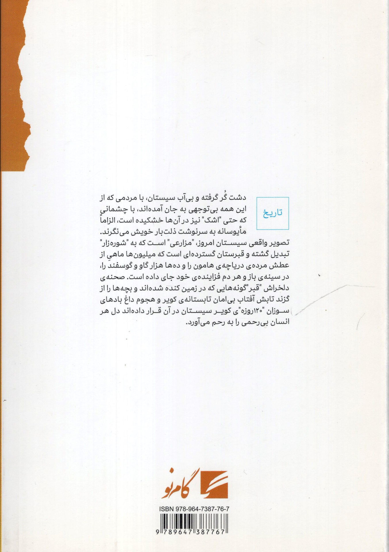 کتاب سرزمین سوخته (دیپلماسی بریتانیا درسیستان) نشر گام نو نویسنده رضا رئیس طوسی جلد شومیز قطع رقعی