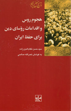 کتاب هجوم روس و اقدامات روسای دین برای حفظ ایران نشر شیرازه نویسنده حسن نظام الدین زاده مترجم نصرالله صالحی جلد شومیز قطع رقعی