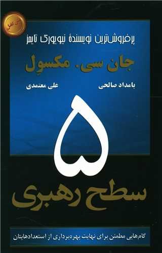 کتاب 5 سطح رهبری نشر رخداد کویر نویسنده جان سی.مکسول مترجم بامداد صالحی جلد شومیز قطع رقعی