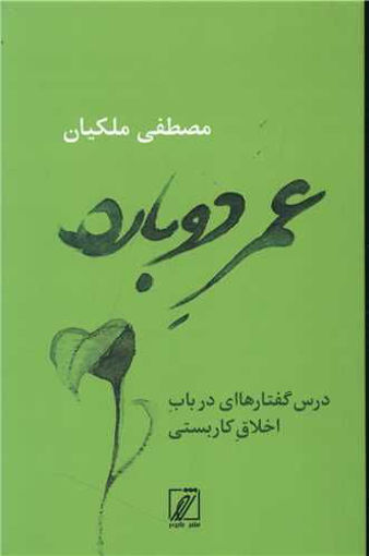 کتاب عمر دوباره نشر شور نویسنده مصطفی ملکیان جلد شومیز قطع رقعی