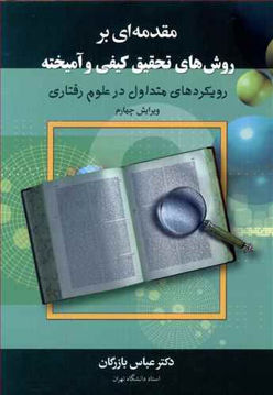 کتاب مقدمه‌ای بر روش‌های تحقیق کیفی و آمیخته نشر دیدار نویسنده عباس بازرگان جلد شومیز قطع وزیری