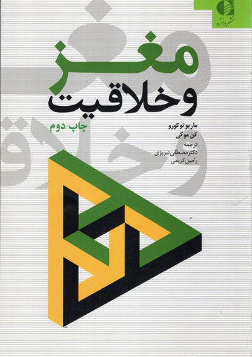 کتاب مغز و خلاقیت نشر دانژه نویسنده ماریوتو کورو مترجم مصطفی تبریزی جلد شومیز قطع رقعی