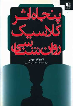 کتاب پنجاه اثر کلاسیک روانشناسی نشر دانژه نویسنده تام بوتلر مترجم حجت محسنی حقیقی جلد شومیز قطع وزیری