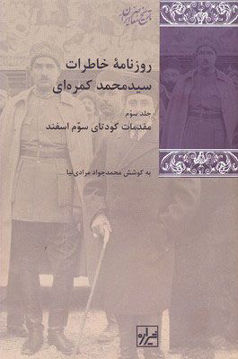 کتاب روزنامه خاطرات سید محمد کمره ای (3جلدی) نشر شیرازه نویسنده محمدجواد مرادی نیا جلد گالینگور قطع رقعی