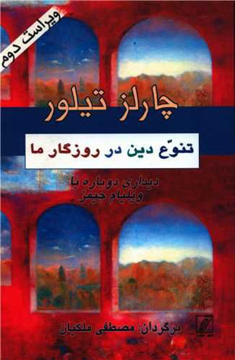 کتاب تنوع دین در روزگار ما نشر شور نویسنده چارلز تیلور مترجم مصطفی ملکیان جلد شومیز قطع رقعی