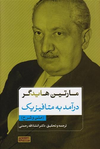 کتاب درآمد به متافیزیک نشر سوفیا نویسنده مارتین هایدگر مترجم انشاالله رحمتی جلد گالینگور قطع رقعی