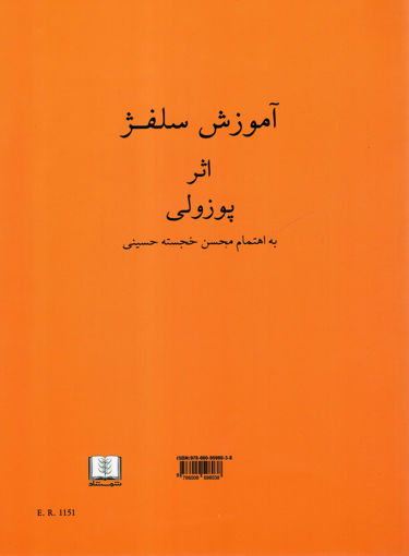 کتاب آموزش سلفژ (پوزولی) نشر شمشاد نویسنده محسن خجسته حسینی جلد شومیز قطع رحلی