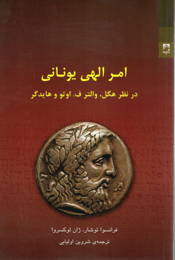 کتاب امر الهی یونانی نشر شوند نویسنده فرانسوا توشار مترجم شروین اولیایی جلد شومیز قطع رقعی