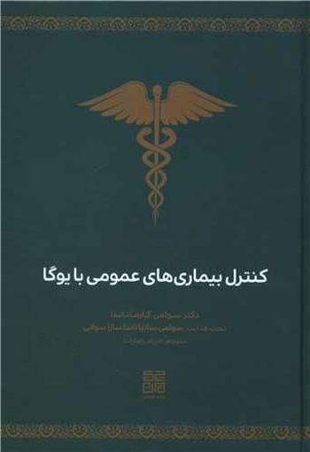 کتاب کنترل بیماری های عمومی با یوگا نشر چیمن نویسنده سوامی کارماناندا مترجم مریم رضا زاده جلد گالینگور قطع وزیری