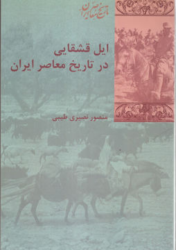 کتاب ایل قشقایی در جنگ جهانی اول نشر شیرازه نویسنده ناصر ایرجی جلد شومیز قطع رقعی