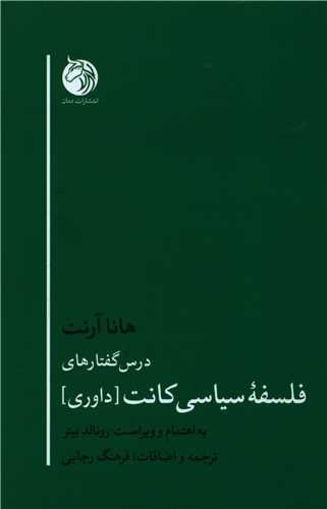 کتاب درس گفتارهای فلسفه سیاسی کانت نشر دمان نویسنده رونالد بینر مترجم فرهنگ رجایی جلد شومیز قطع رقعی