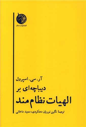 کتاب دیباچه ای بر الهیات نظام مند نشر دمان نویسنده آر سی اسپرول مترجم نگین نوریان جلد شومیز قطع رقعی