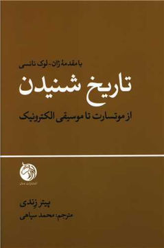 کتاب تاریخ شنیدن نشر دمان نویسنده پیتر زندی مترجم محمدعلی سپاهی جلد شومیز قطع رقعی