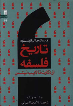 کتاب تاریخ فلسفه (4)(از دکارت تا لایب نیتس) نشر سروش نویسنده فردریک چارلز کاپلستون جلد شومیز قطع وزیری