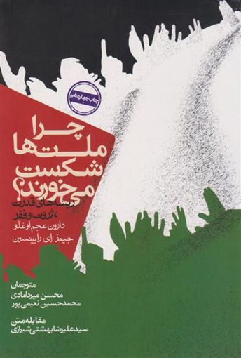 کتاب چرا ملت‌ ها شکست میخورند نشر روزنه نویسنده دارون عجم اوغلو مترجم محسن میر داماد جلد شومیز قطع رقعی