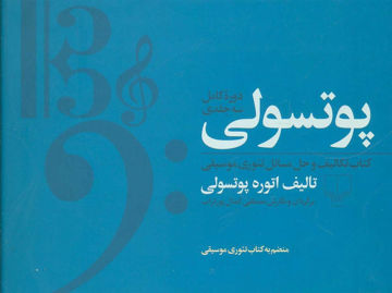 کتاب پوتسولی نشر چشمه نویسنده اتوره پوتسولی مترجم مصطفی کمال پورتراب جلد شومیز قطع خشتی