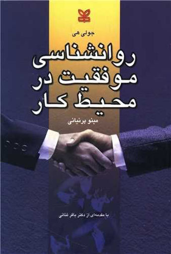 کتاب روانشناسی موفقیت در محیط کار نشر رشد (جوانه رشد) نویسنده جولی هی مترجم باقر ثنائی جلد شومیز قطع رقعی