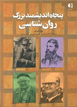 کتاب پنجاه اندیشمند بزرگ روانشناسی نشر دانژه نویسنده نوئل شیهی مترجم ژاله افشاری منفرد جلد شومیز قطع وزیری