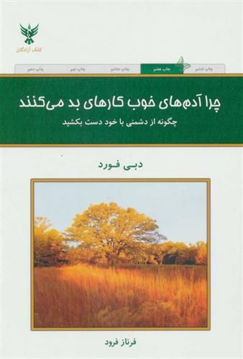 کتاب چرا آدم‌های خوب کارهای بد میکنند نشر کلک آزادگان نویسنده دبی فورد مترجم فرناز فرود جلد شومیز قطع رقعی