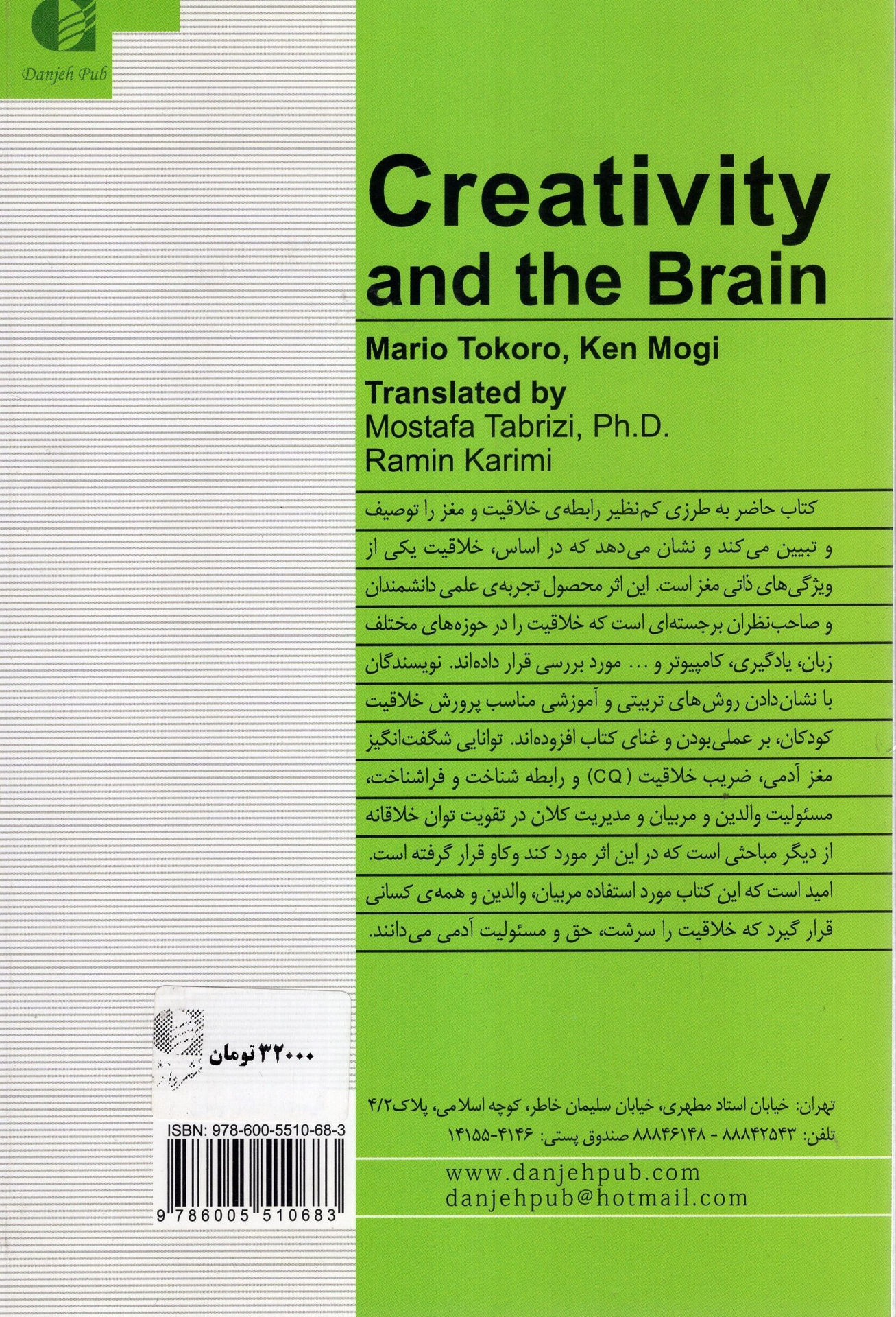 کتاب مغز و خلاقیت نشر دانژه نویسنده ماریوتو کورو مترجم مصطفی تبریزی جلد شومیز قطع رقعی