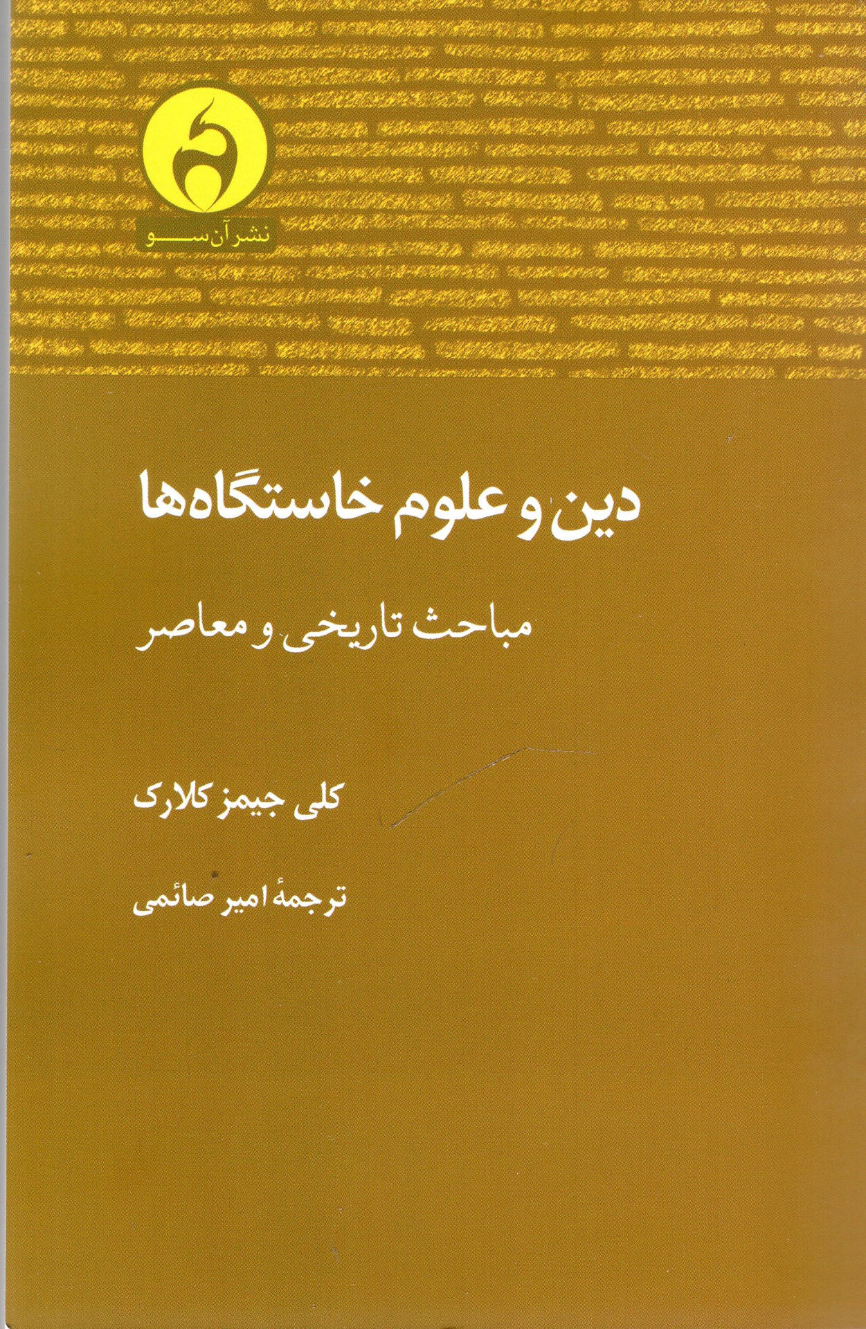 کتاب دین و علوم خاستگاه ها نشر آن سو