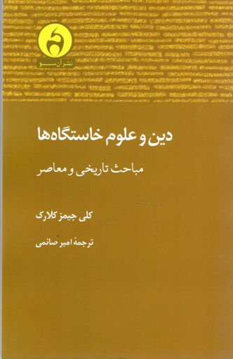 کتاب دین و علوم خاستگاه ها نشر آن سو نویسنده کلی جیمز کلارک مترجم امیر صائمی جلد شومیز قطع رقعی