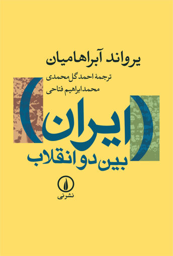 کتاب ایران بین دو انقلاب نشر نی نویسنده یرواند آبراهامیان مترجم احمد گل محمدی جلد گالینگور قطع رقعی