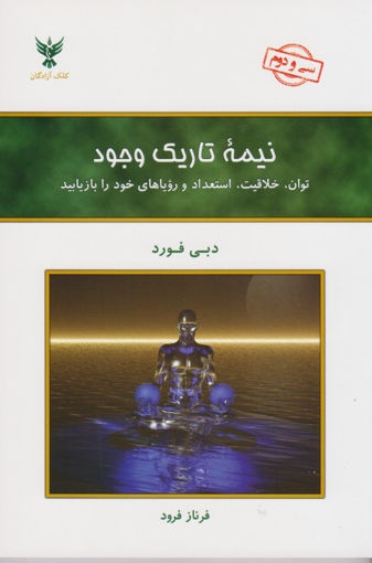 کتاب نیمه تاریک وجود نشر کلک آزادگان نویسنده دبی فورد مترجم فرناز فرود جلد شومیز قطع رقعی