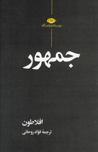 کتاب جمهور نشر نگاه نویسنده افلاطون مترجم فواد روحانی جلد شومیز قطع رقعی