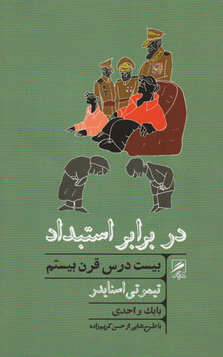 کتاب در برابر استبداد نشر گمان نویسنده تیموتی اسنایدر ترجمه بابک واحدی جلد شومیز قطع پالتویی