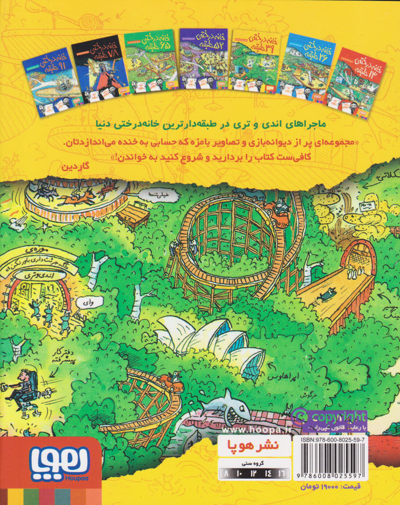 کتاب خانه درختی 39 طبقه نشر هوپا 