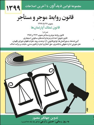 کتاب قانون روابط موجر و مستاجر(99) نشر دوران نویسنده جهانگیر منصور جلد شومیز قطع جیبی