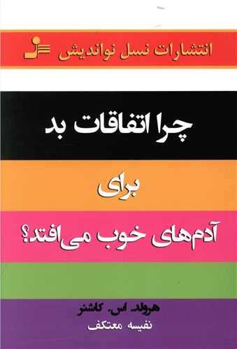 کتاب چرا اتفاقات بد برای آدم های خوب می افتد نشر نسل نواندیش 