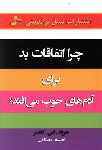 کتاب چرا اتفاقات بد برای آدم‌ های خوب می‌ افتد نشر نسل نواندیش نویسنده هرولد.اس.کاشنر مترجم نفیسه معتکف جلد شومیز قطع رقعی