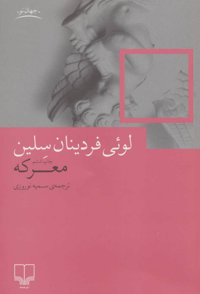 کتاب معرکه نشر چشمه