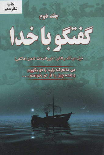 کتاب گفتگو با خدا (جلد2) نشر دایره نویسنده نیل دونالد والش مترجم توراندخت تمدن جلد شومیز قطع رقعی