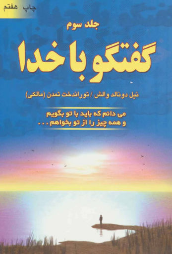 کتاب گفتگو با خدا (جلد3) نشر دایره نویسنده نیل دونالد والش مترجم توراندخت تمدن جلد شومیز قطع رقعی