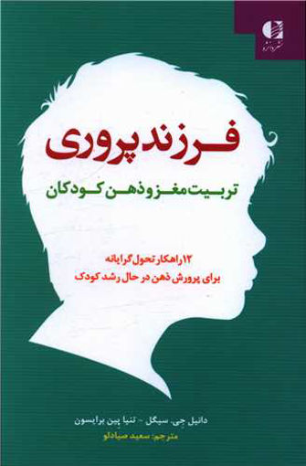 کتاب فرزند پروری (تربیت مغز و ذهن کودکان ) نشر دانژه نویسنده دانیل جی سیگل-تینا پین برایسن مترجم سعید صیادلو جلد شومیز قطع رقعی